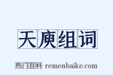 天庾组词是什么意思的图片